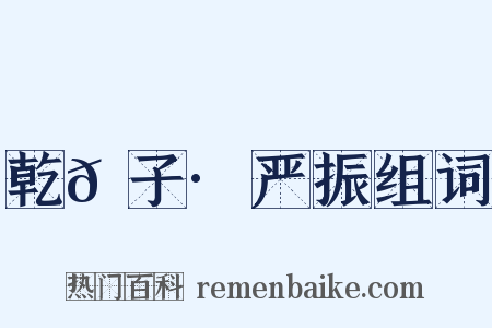 乾𦠆子·严振组词是什么意思的图片